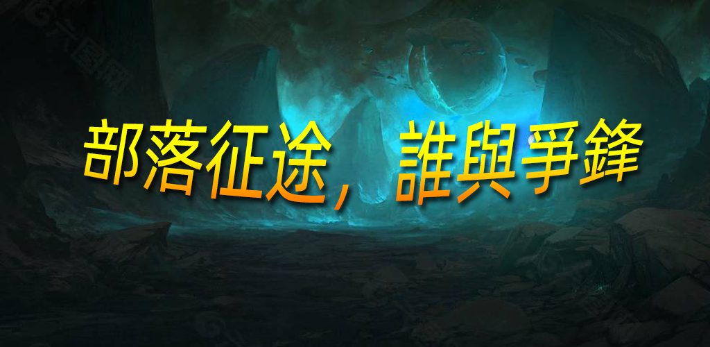 Banner of 部落征途 