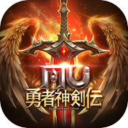 MU：勇者神剣伝