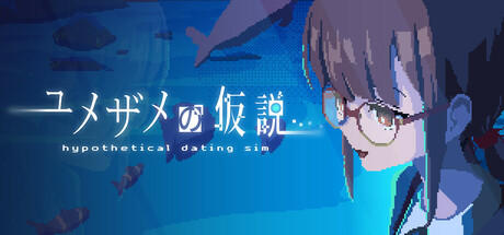 Banner of ユメザメの仮説 