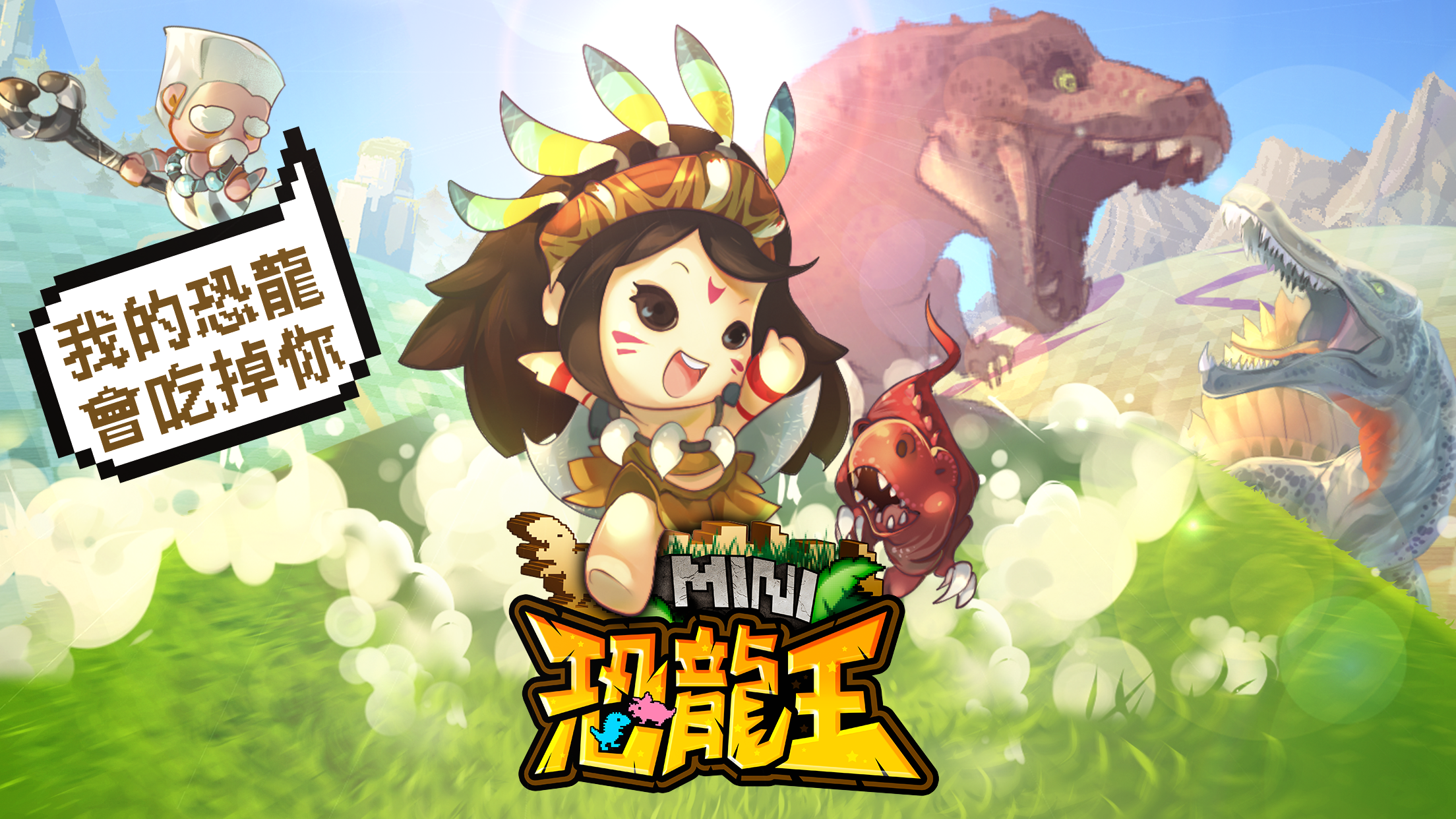 MINI恐龍王 Game Screenshot