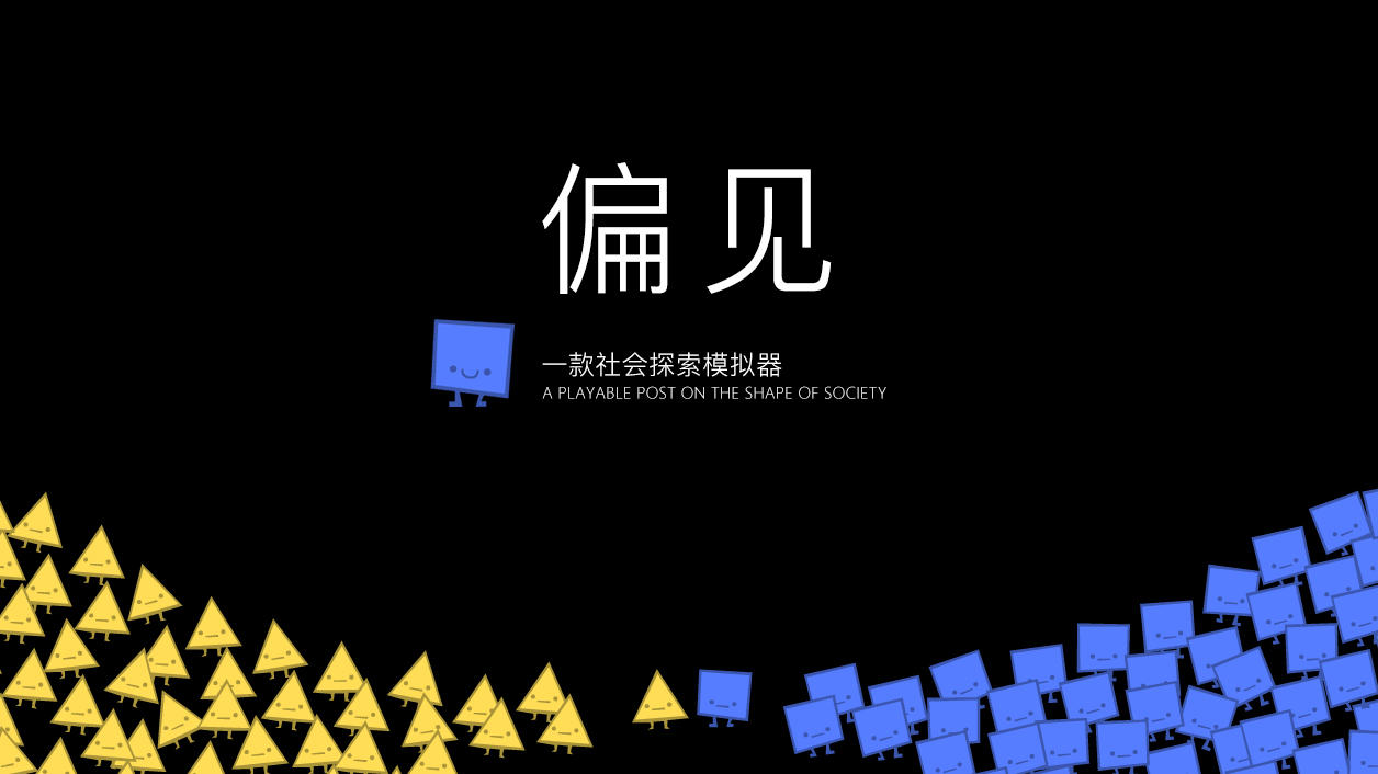 Screenshot of the video of 偏见