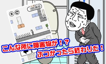 Скриншот игры 早くトイレに行きたい