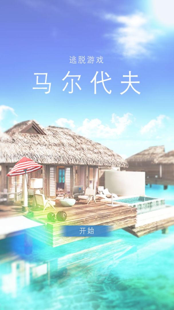 马尔代夫：美丽的水上别墅 screenshot game