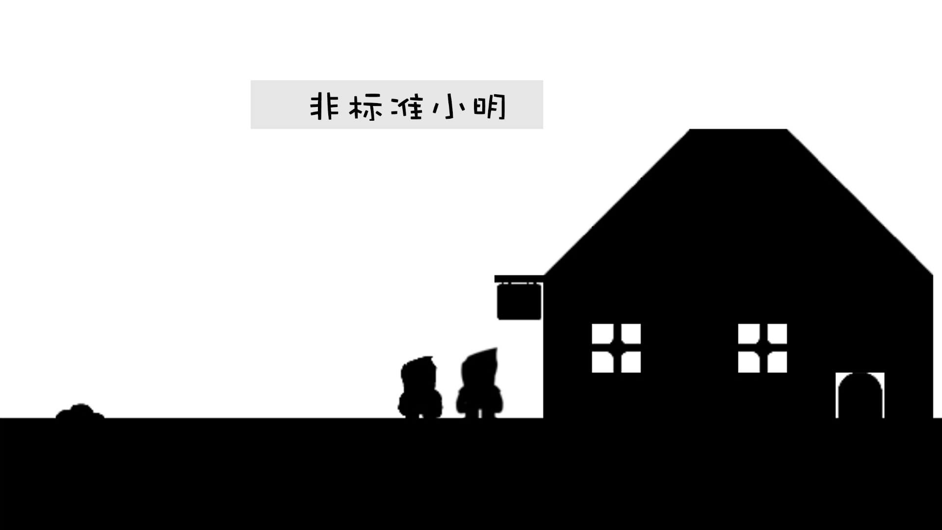 Banner of 非標準の小明 
