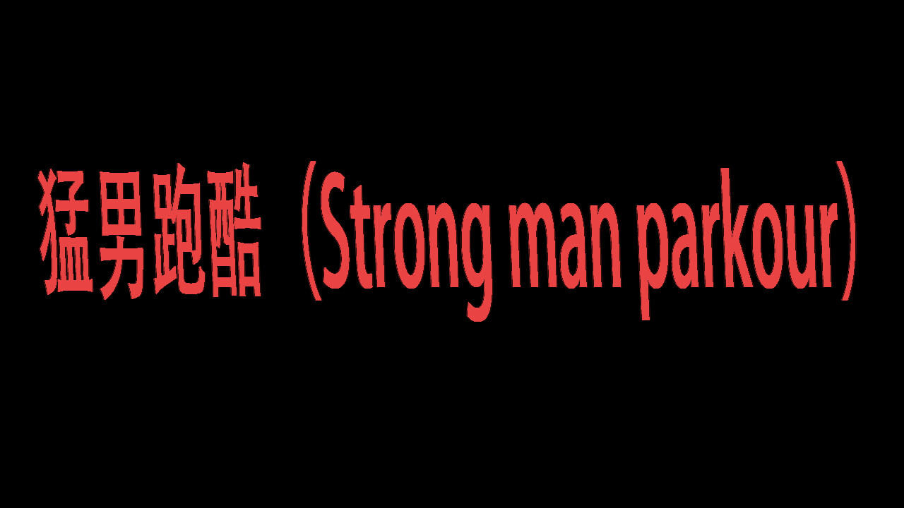 猛男跑酷（Strong man parkour）のキャプチャ