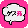 ゲス充