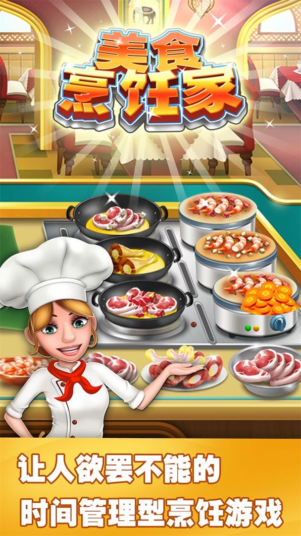 美食烹饪家 ภาพหน้าจอเกม