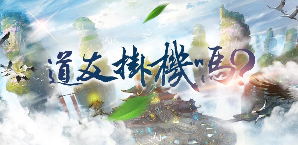 Banner of 道友掛機嗎 