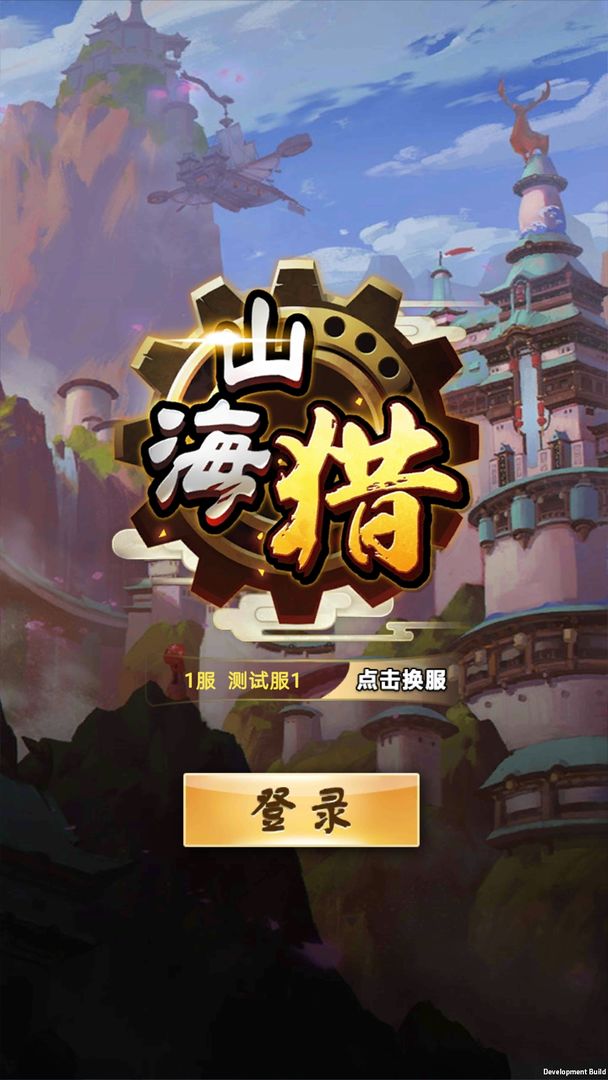 Screenshot of 山海猎