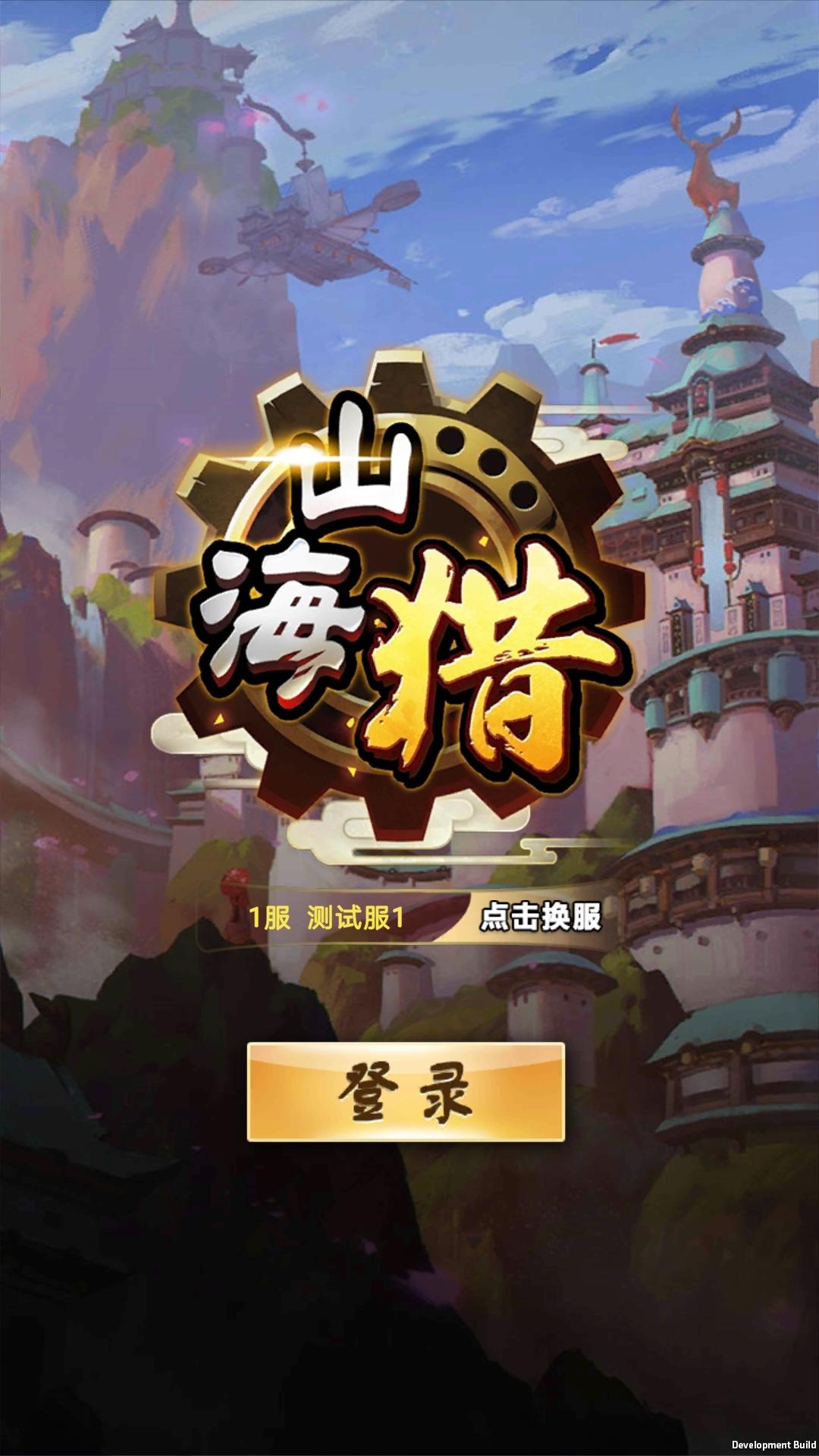 山海猎传说（测试服） Game Screenshot