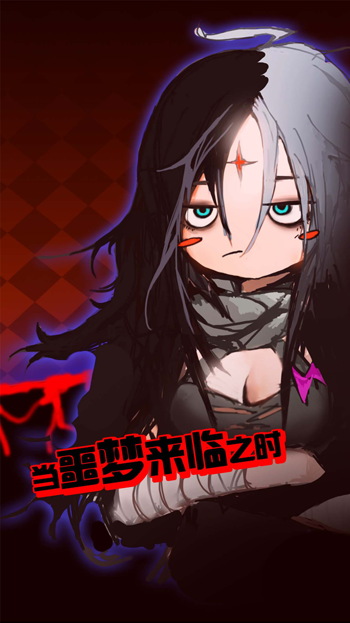 当噩梦来临 Game Screenshot