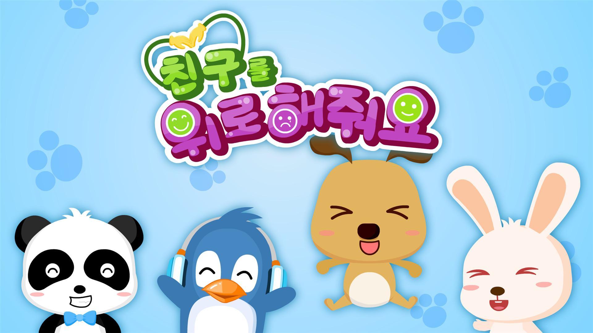 친구를 위로해줘요-어린이 인성교육 게임 스크린샷