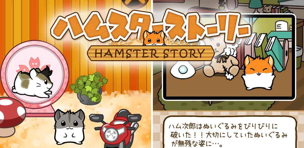 Banner of Hamster Story [Gioco gratuito di allevamento di criceti] 1.0.2