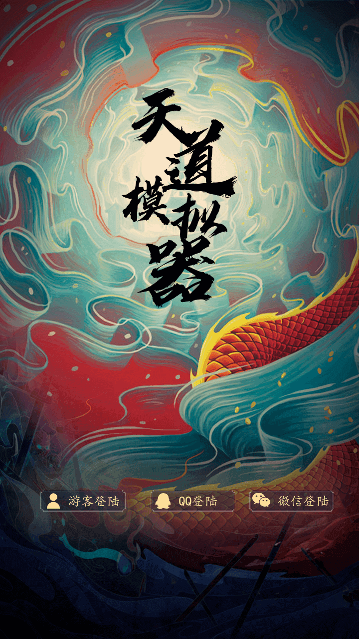 Cuplikan Layar Game 天道模拟器