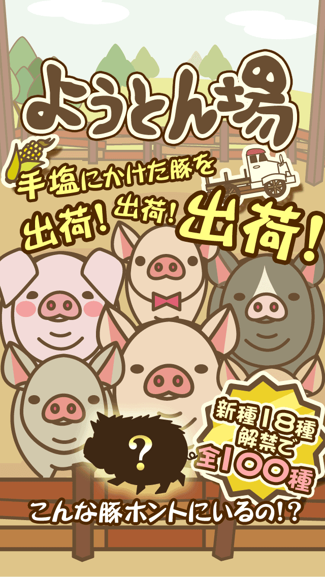 ようとん場 Game Screenshot