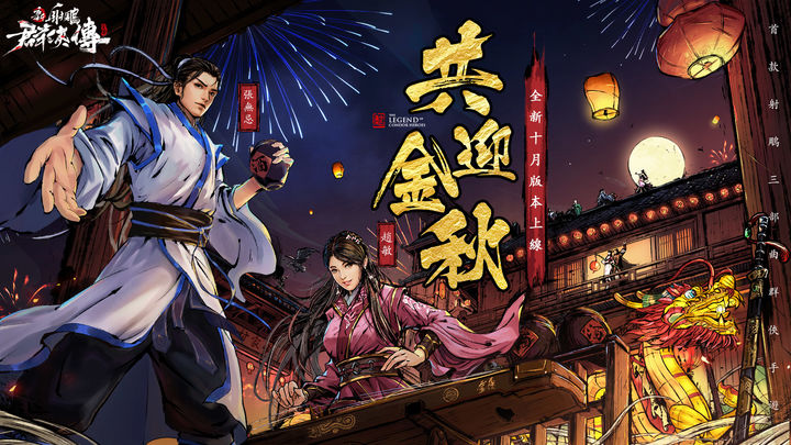 Screenshot 1 of New Legend of the Condor Heroes: Iron Blood and Loyal Heart 1.7.6