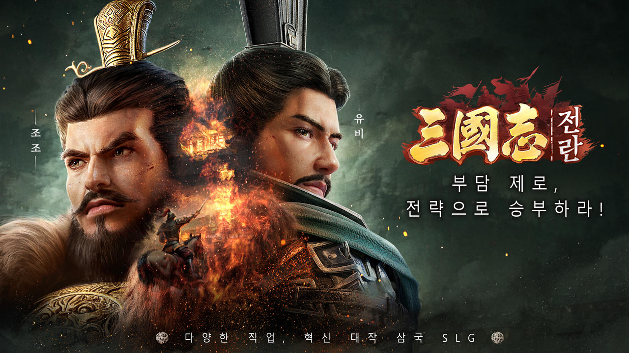 삼국지:전란 Game Screenshot
