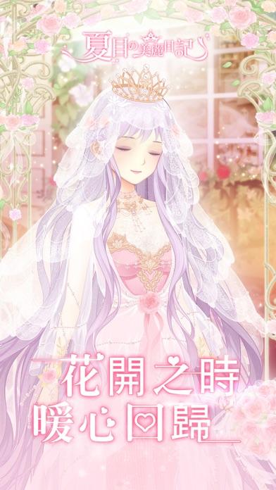 夏目的美麗日記-暖心回歸 Game Screenshot