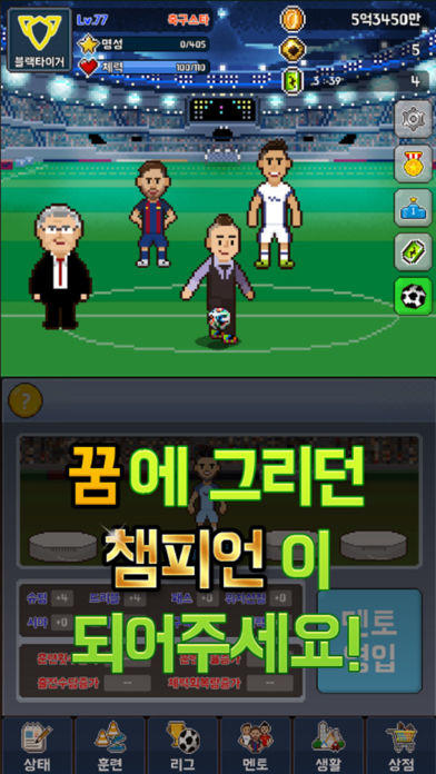 백수의 꿈 - 축구 스타 매니저 Game Screenshot