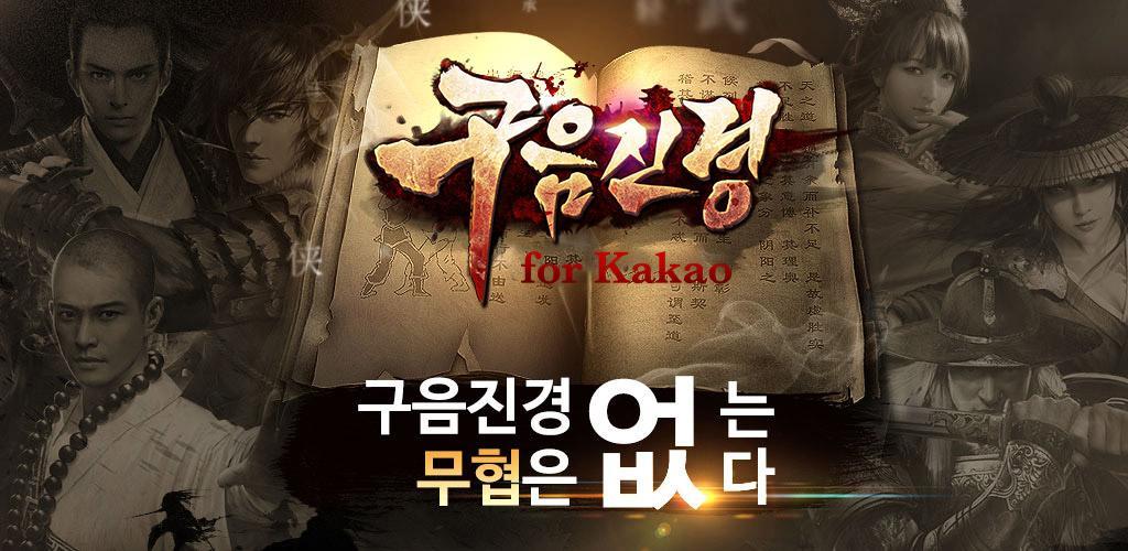Banner of 구음진경 for Kakao 4.0.5