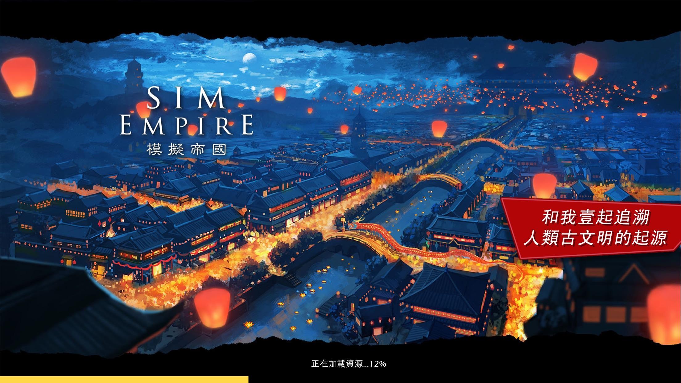 Screenshot 1 of 模擬帝國 4.0.10