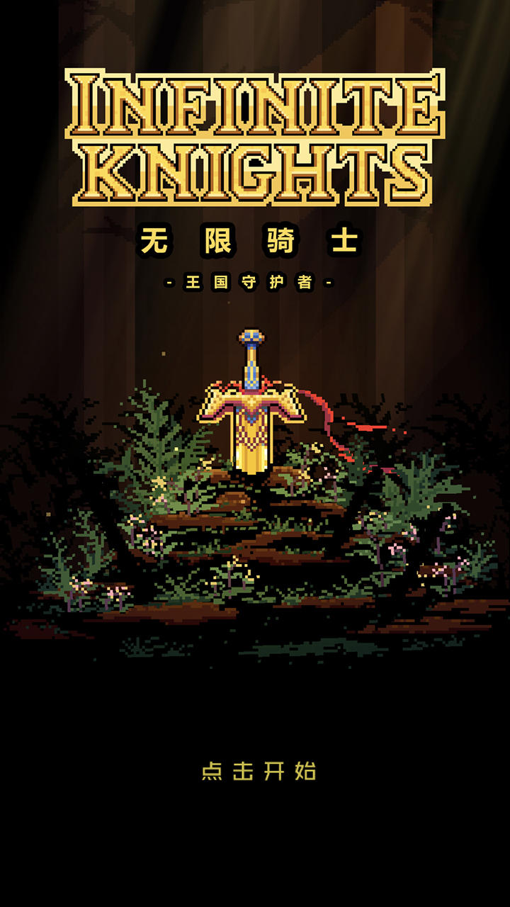 无限骑士 Game Screenshot