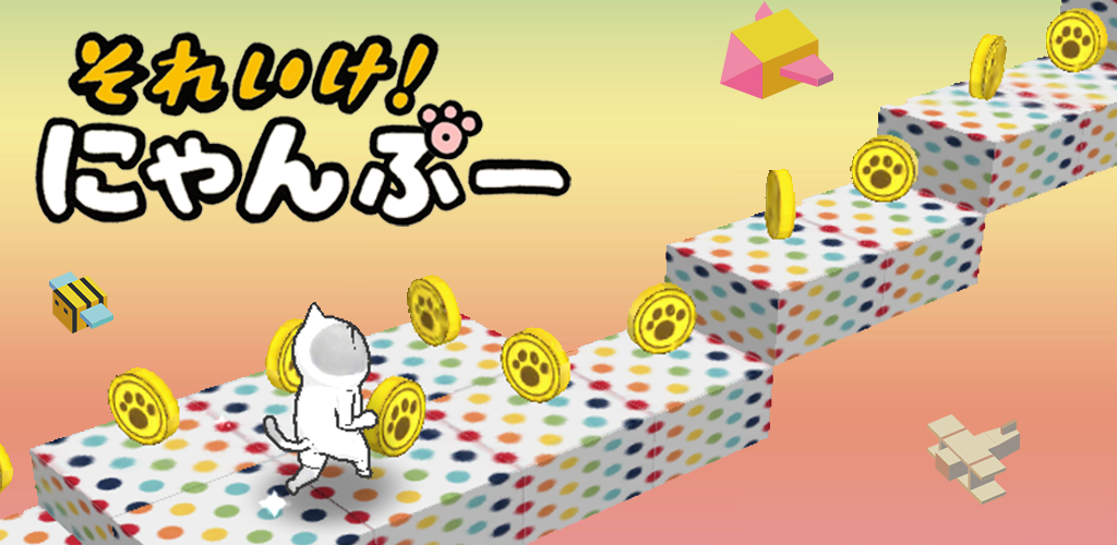 Banner of ไปเลย! Nyanpu (เกมแอ็คชั่น Geki Musu! Jump) 1.1.1