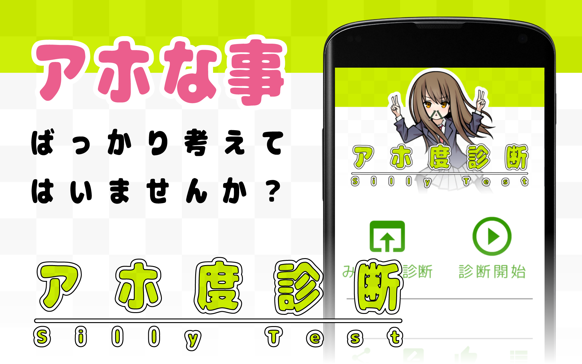 アホ度診断 - ドジも間抜けもご愛嬌！Testiiの診断・心理テストシリーズ Game Screenshot