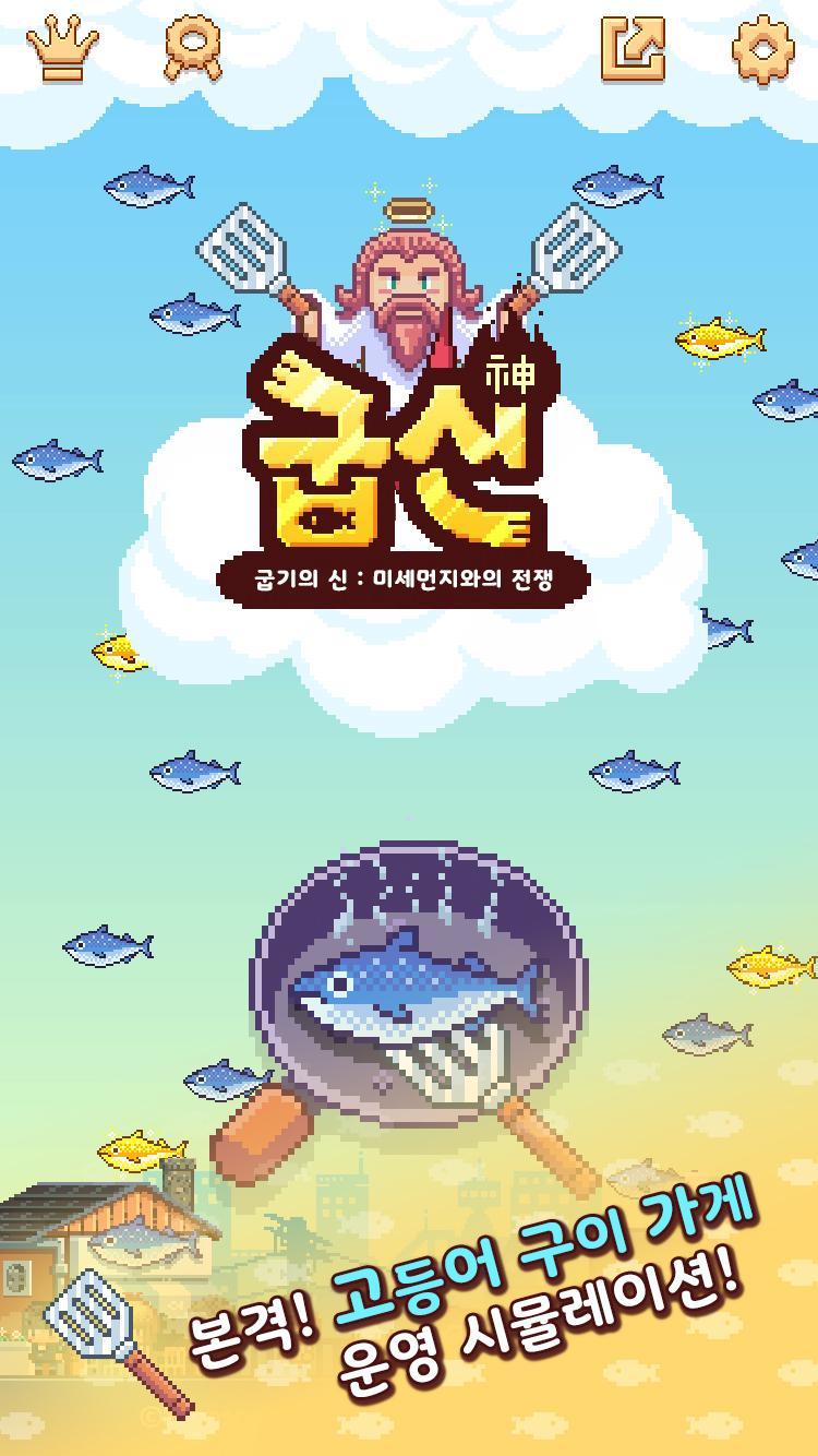 굽신 - 고등어 구이 타이쿤 게임 스크린샷
