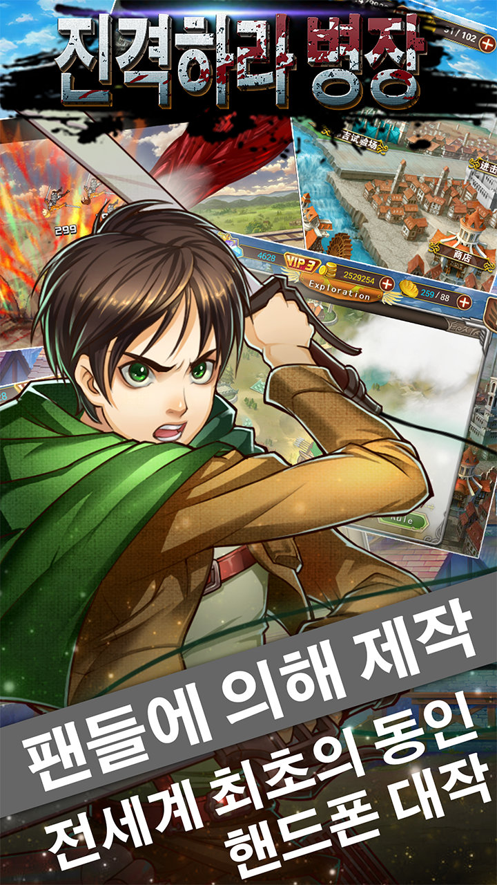 진격하라 병장 Game Screenshot