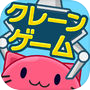 クレーンゲーム「トレバ2D」