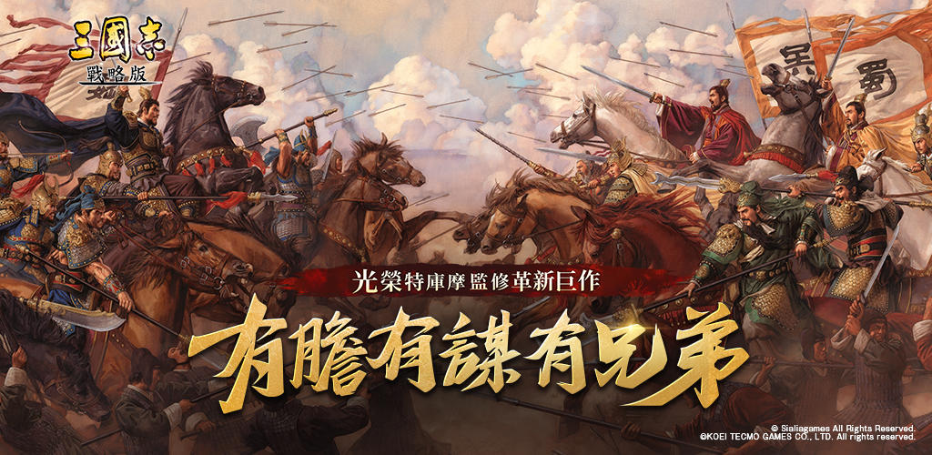 Banner of 三國志：戰略版 