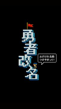 【放置】勇者改名 ~「ふざけた名前つけやがって!」 ゲームのスクリーンショット