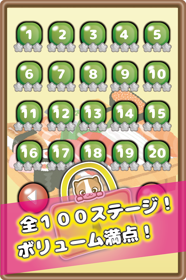 にゃんこのお寿司脱出物語 〜脳トレねこパズル〜 ゲームのスクリーンショット