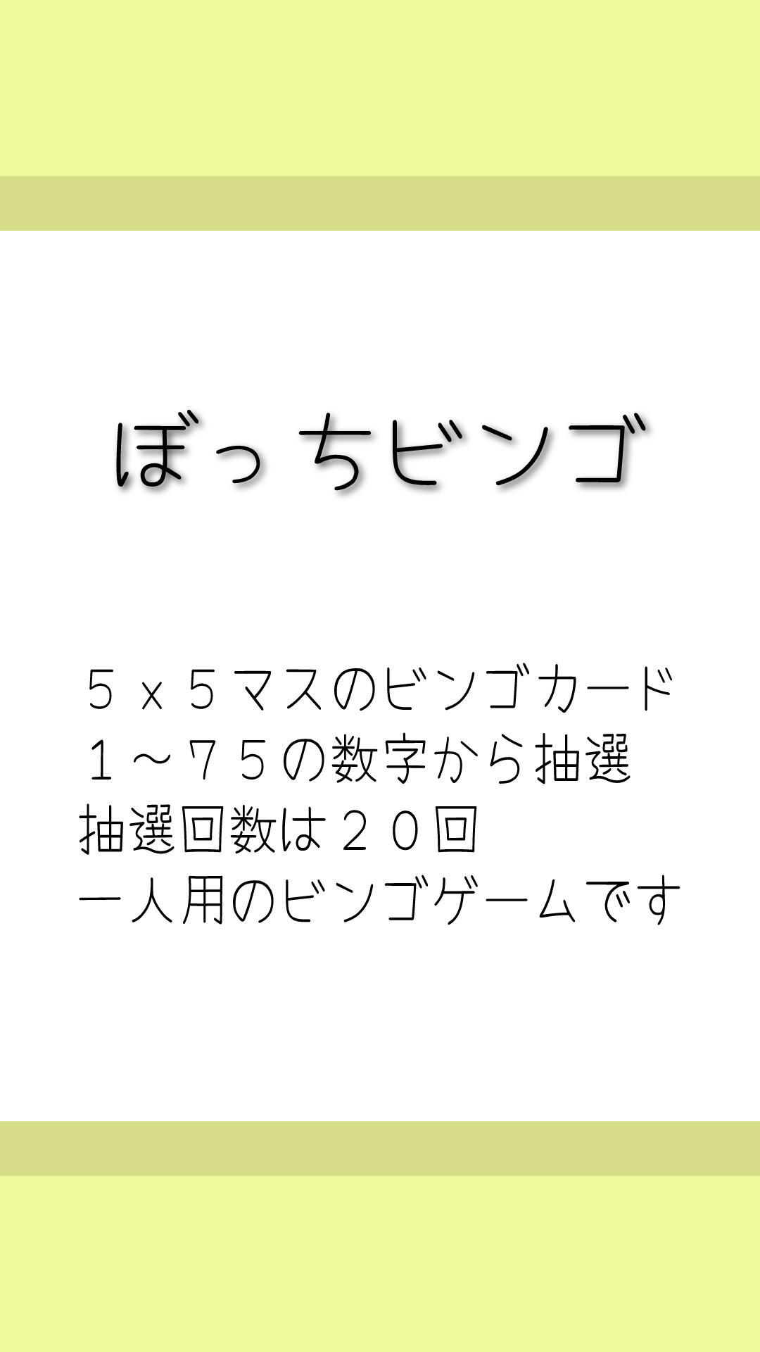 ぼっちビンゴ Game Screenshot