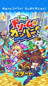 モンストドリームカンパニー 게임 스크린샷