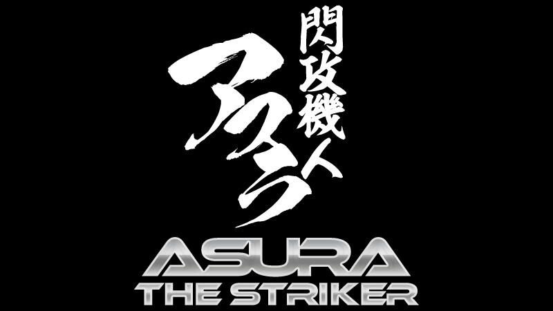 閃攻機人アスラ - ASURA THE STRIKER -のキャプチャ