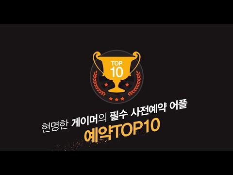  ภาพหน้าจอของวิดีโอ 예약TOP10 - 게임쿠폰,사전예약,출시알림 No.1