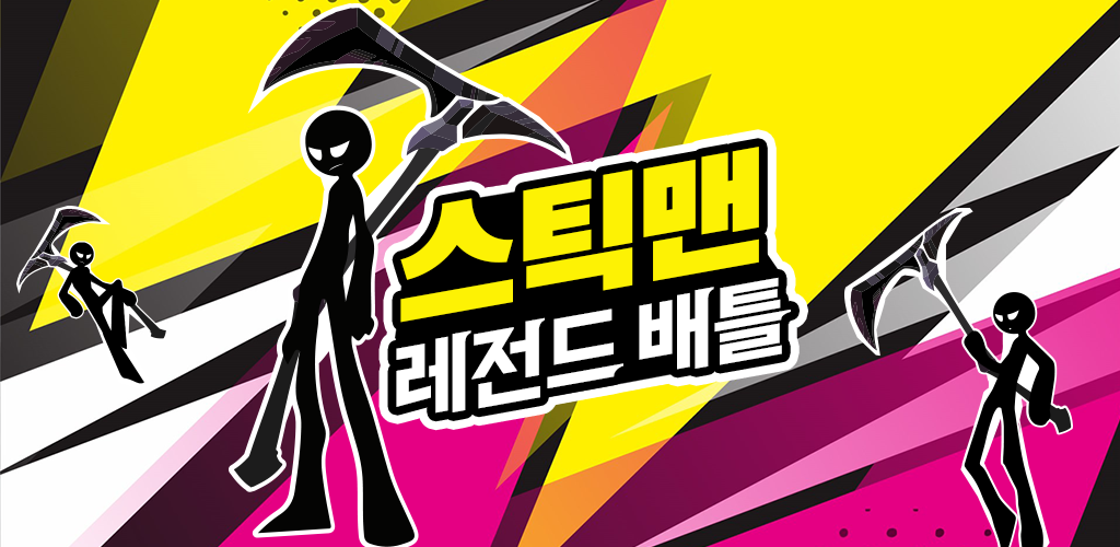Banner of 스틱맨 레전드 배틀 1.1