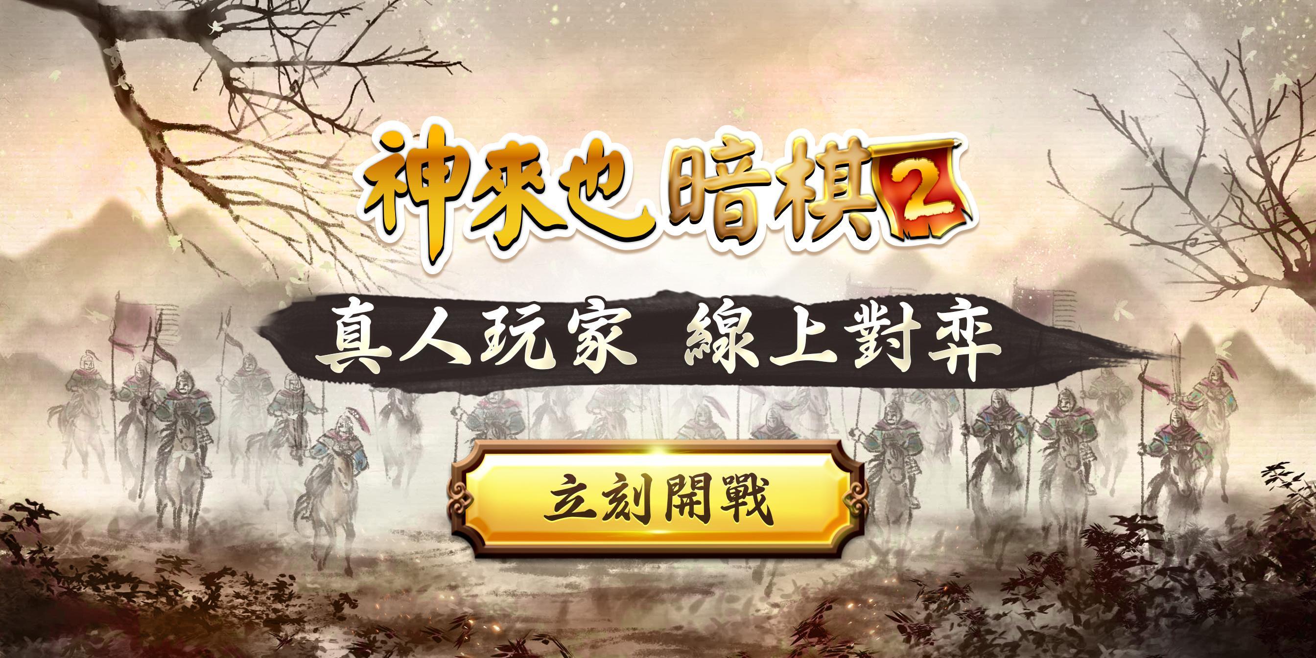 神來也暗棋2：正宗暗棋 Game Screenshot