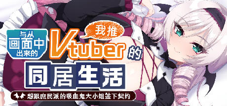 Banner of 与从画面中出来的我推Vtuber的同居生活 想跟庶民派的吸血鬼大小姐签下契约 