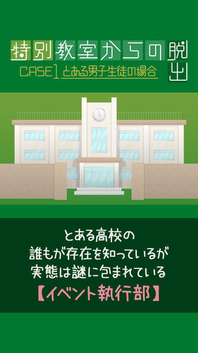 Screenshot 1 of Titre : Escape Game Escape from a Special Classroom ~Cas 1 pour un étudiant masculin~ 