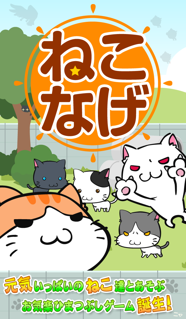 Cuplikan Layar Game ねこなげ