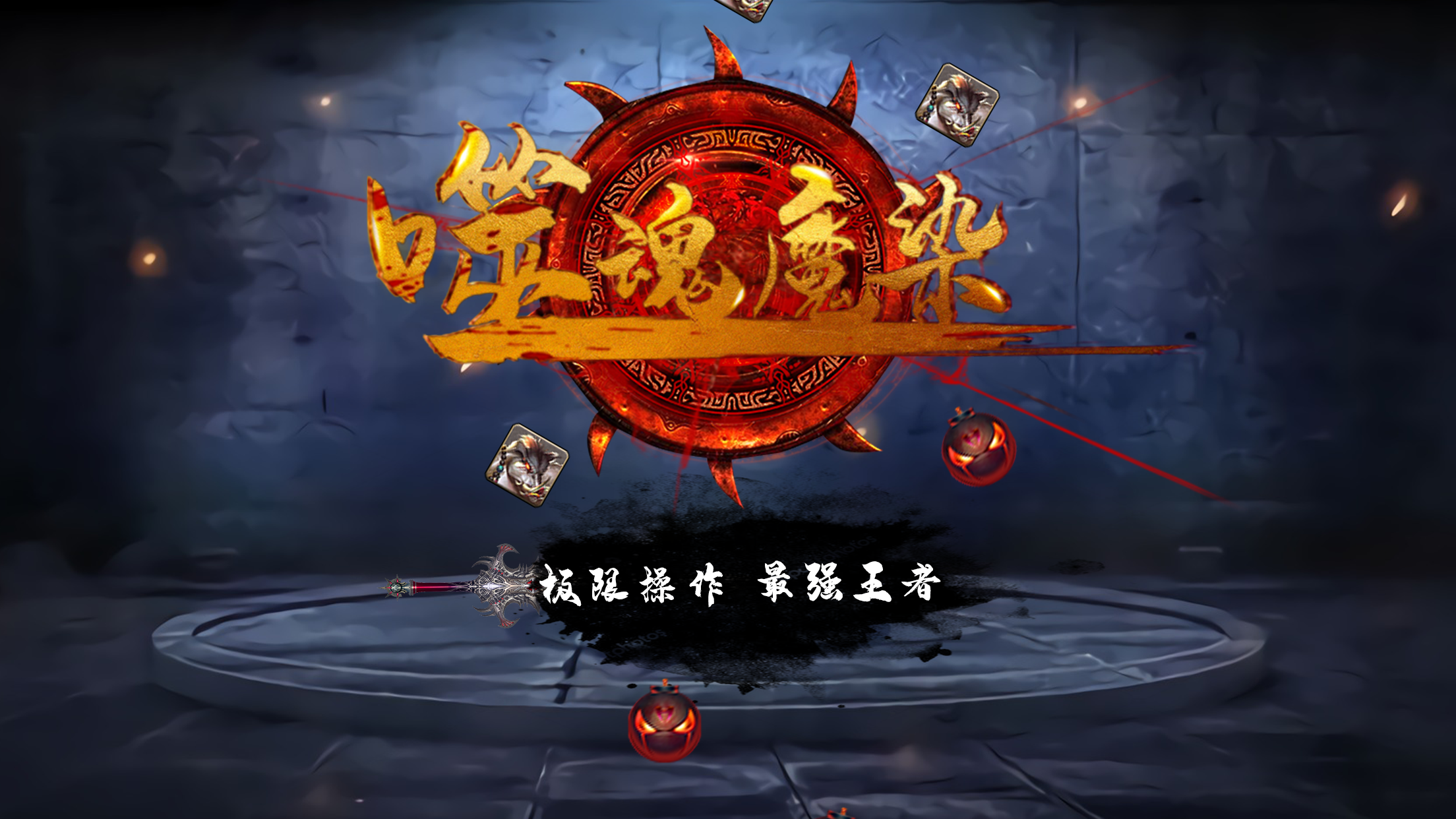 Screenshot of 噬魂魔染free