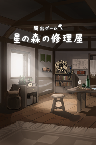 Screenshot 1 of Fluchtspiel Hoshi no Mori Repair Shop 1.0.0