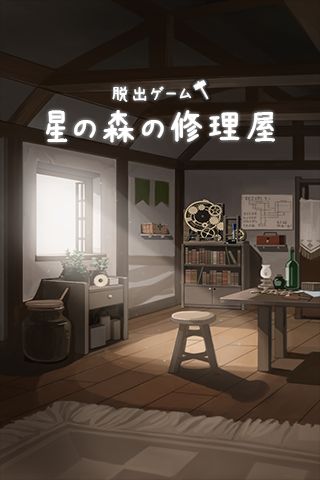 Screenshot 1 of Escape Game Hoshi no Mori Repair Shop 1.0.0