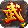 武神天下(内测版)