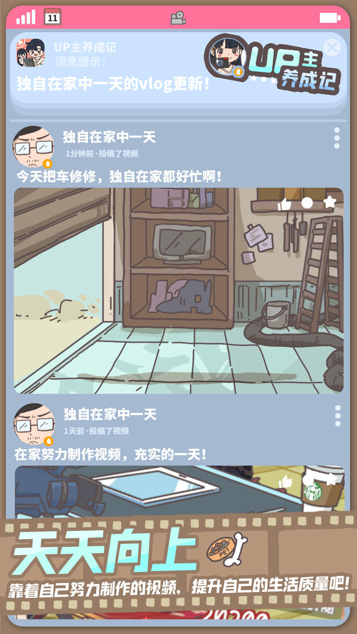 Screenshot of UP主养成记