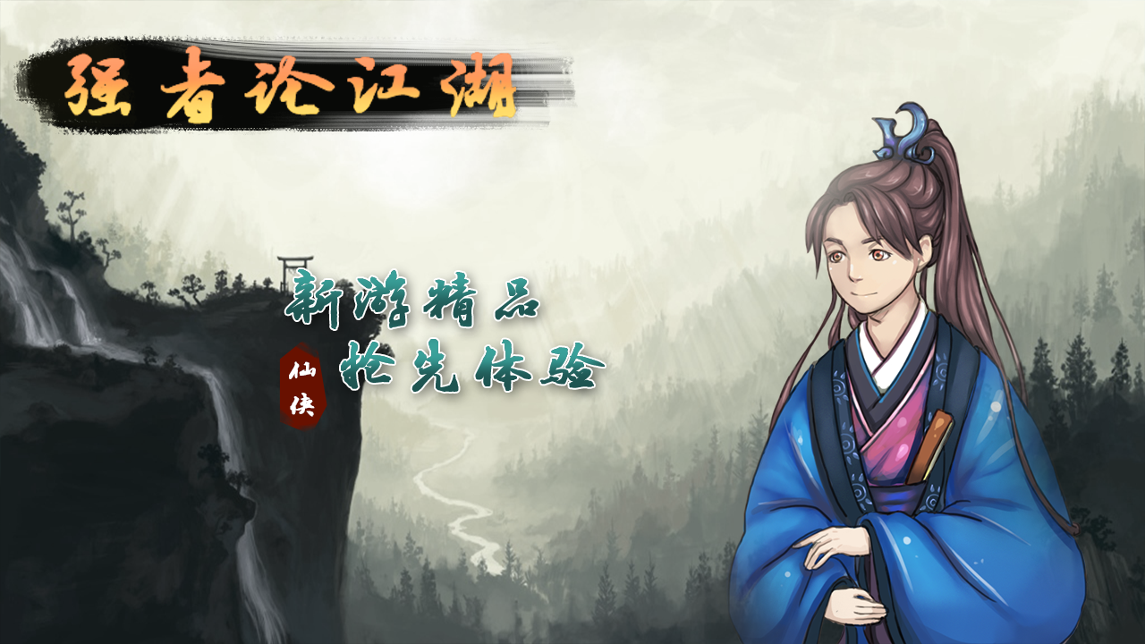 强者论江湖 Game Screenshot