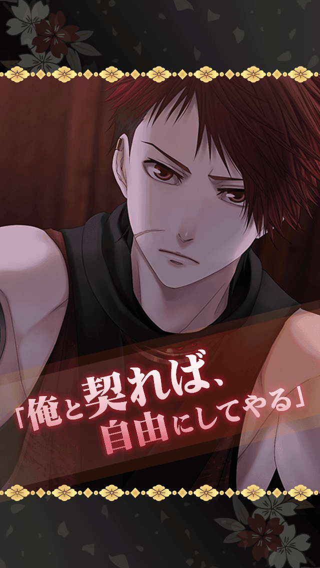 慶長恋闇忍法帖～忍の乱れ～◆女性向け無料恋愛ゲーム Game Screenshot